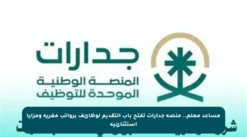 مساعد معلم.. منصة جدارات تفتح باب التقديم لوظائف برواتب مغرية ومزايا استثنائية